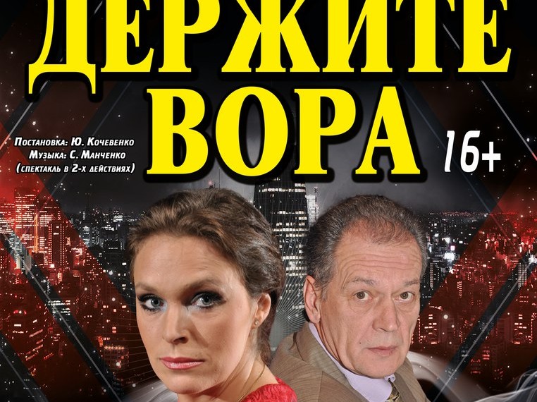 7 МАРТА В ТЕАТР ИМ А.П.ЧЕХОВА ПРИЕЗЖАЮТ МАРИНА МОГИЛЕВСКАЯ И ЕВГЕНИЙ СОКОЛЬЧЕНКО СО СПЕКТАКЛЕМ \»ДЕРЖИТЕ ВОРА\»