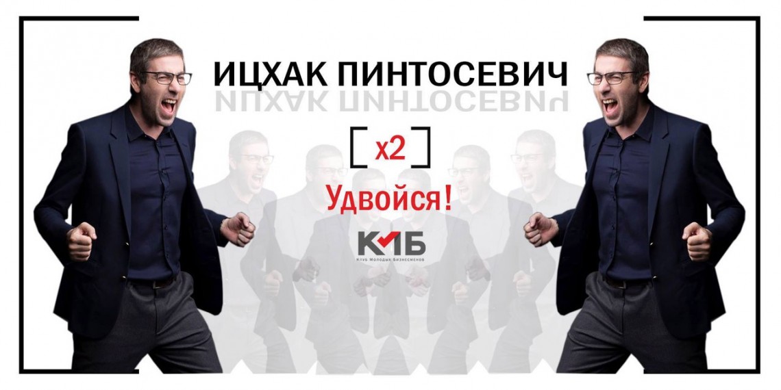 ИЦХАК ПИНТОСЕВИЧ — УЖЕ ЗАВТРА!