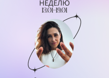 Астропрогноз на неделю 13.01-19.01