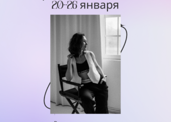 Гороскоп на неделю 20-26 января